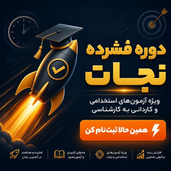 دوره فشرده نجات