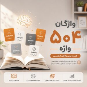 504 واژه ضروری ایلتس