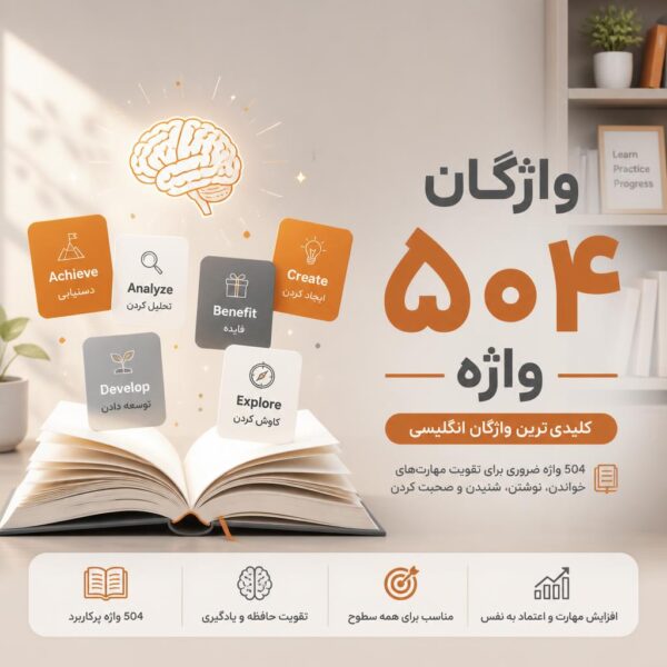 504 واژه ضروری ایلتس