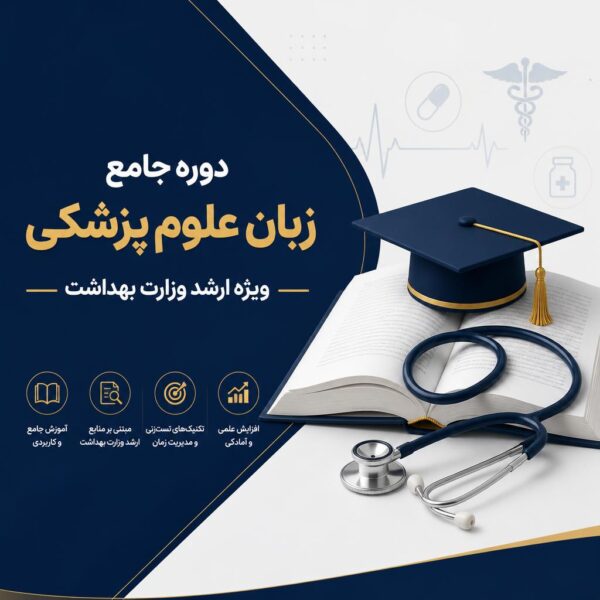 دوره جامع زبان علوم پزشکی