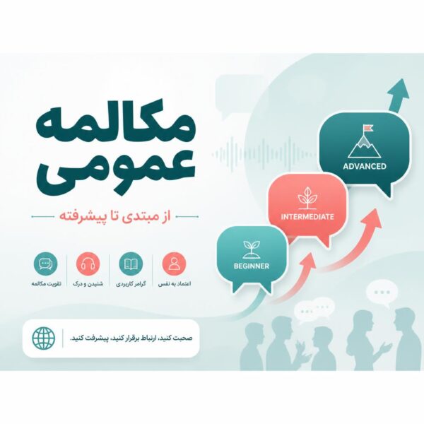 مکالمه عمومی