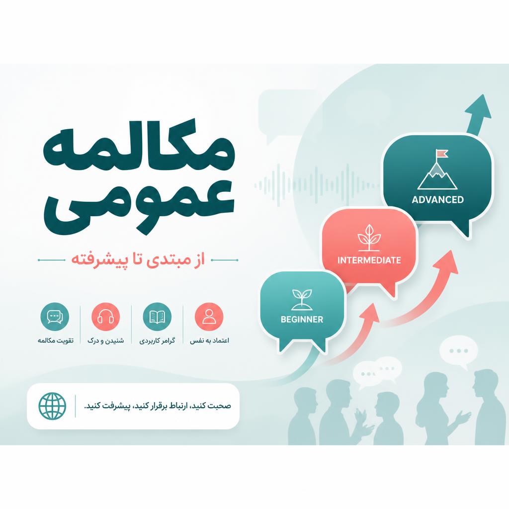 مکالمه عمومی