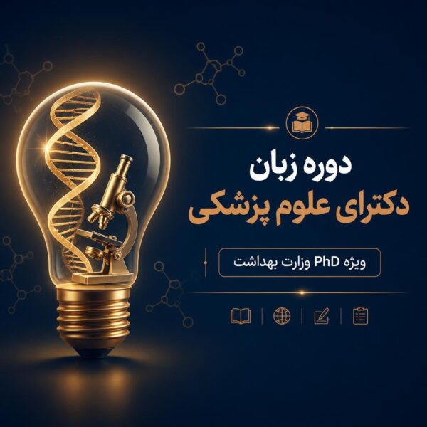 زبان phd علوم پزشکی