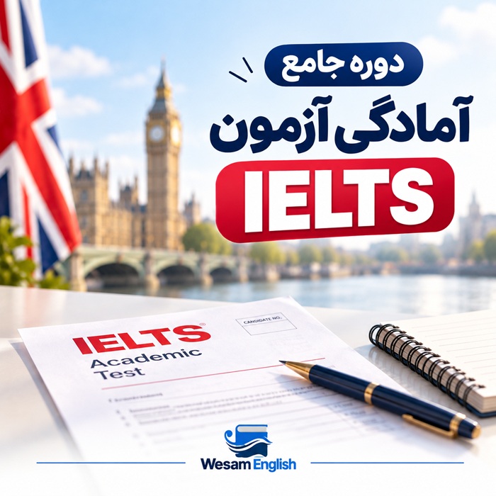 دوره جامع آمادگی آزمون آیلتس