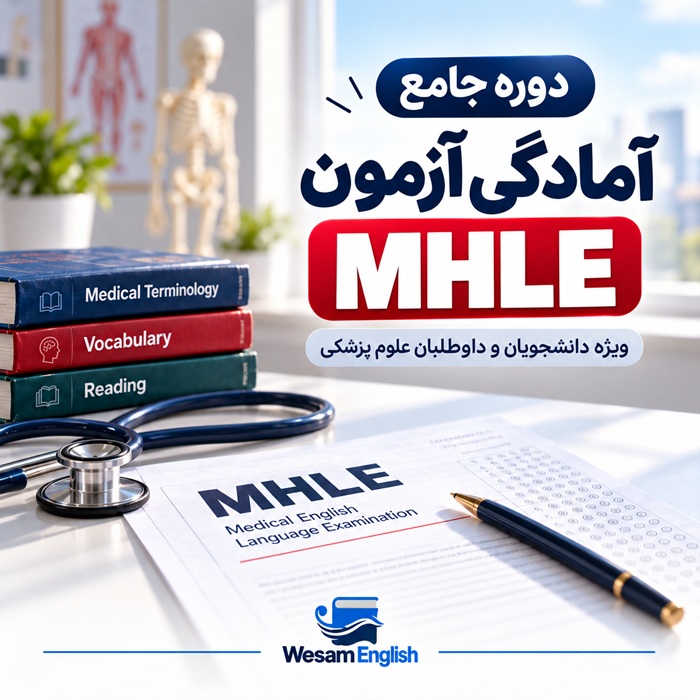 دوره جامع امادگی ازمون MHLE