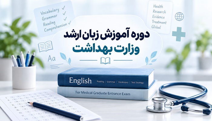 دوره زبان ارشد وزارت بهداشت