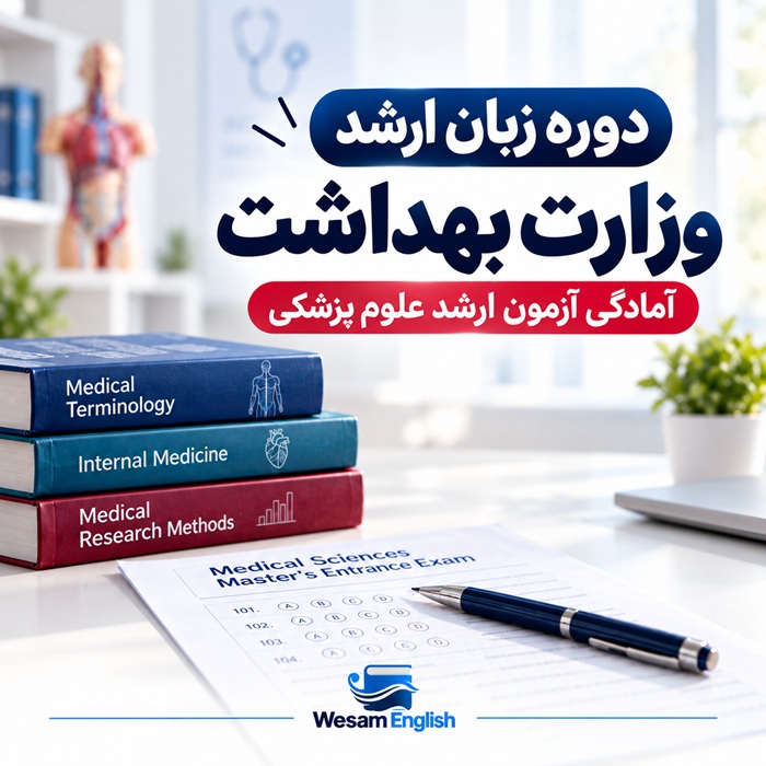 دوره زبان ارشد وزارت بهداشت