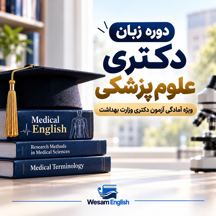 دوره زبان دکترای وزارت بهداشت