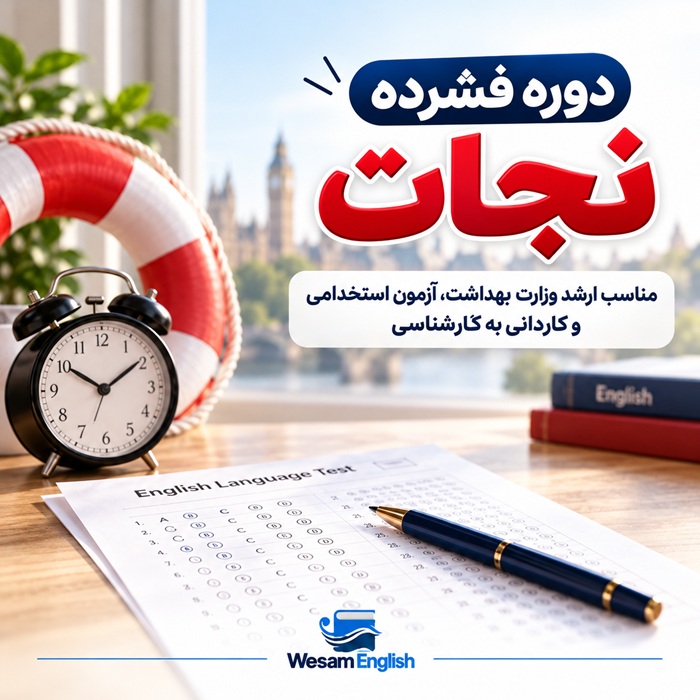 دوره فشرده نجات