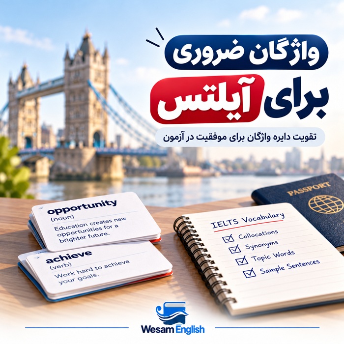 واژگان ضروری برای آیلتس