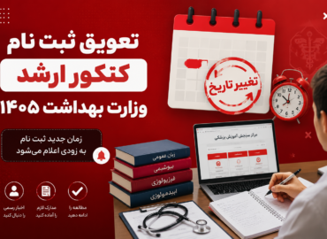 کنکور وزارت بهداشت