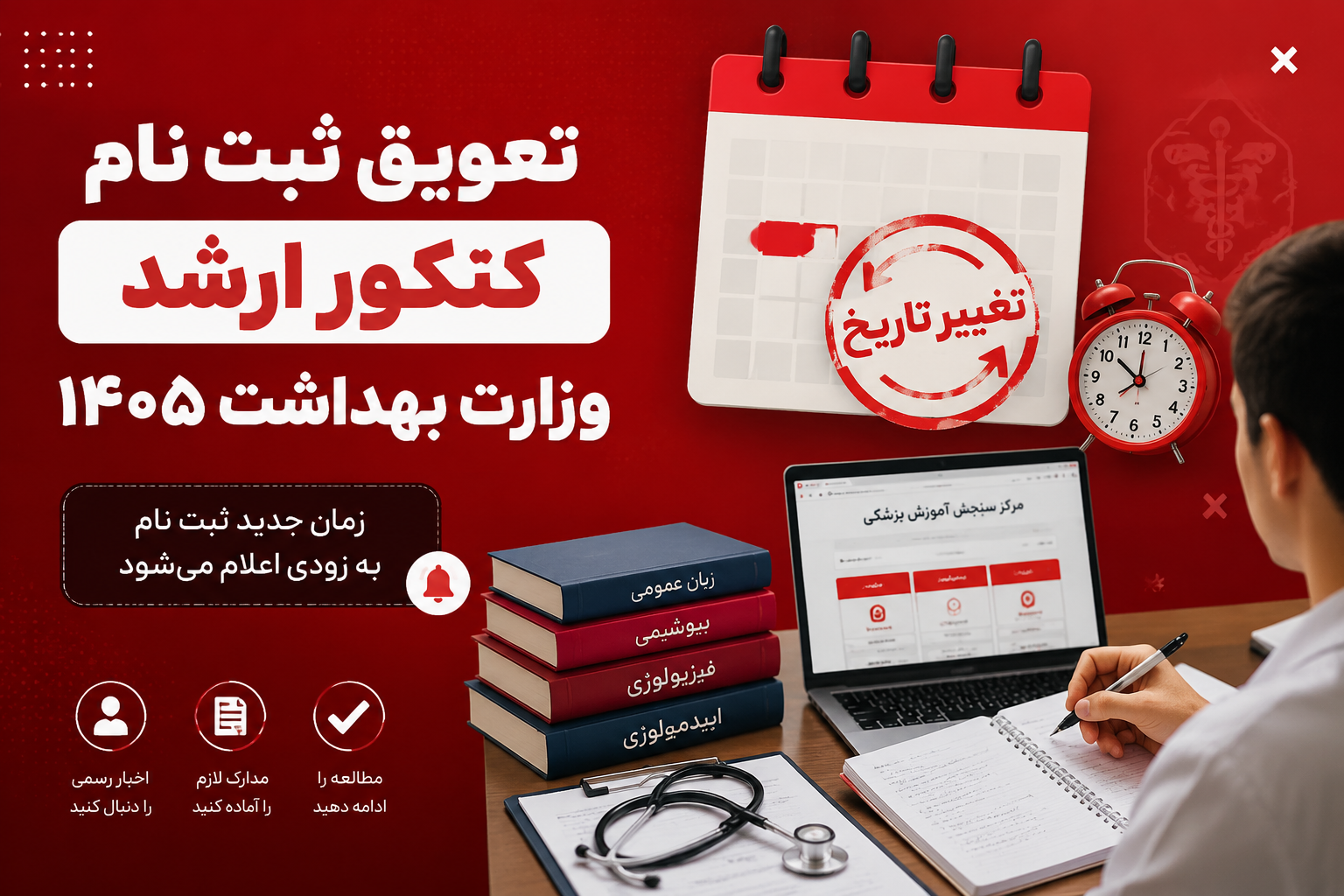 کنکور وزارت بهداشت