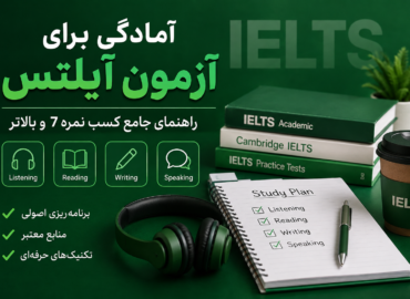 ازمون آیلتس