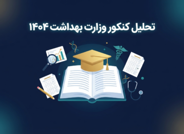 کنکور وزارت بهداشت