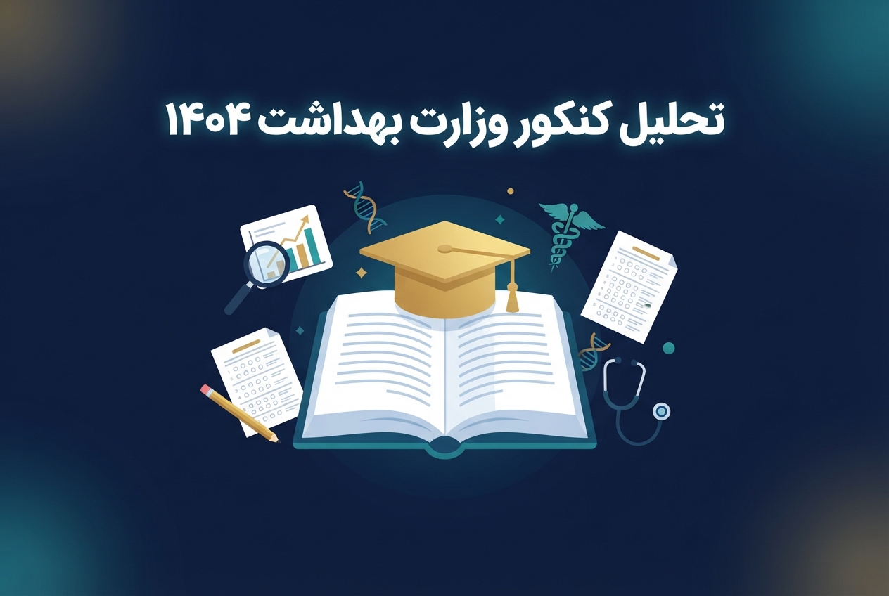 کنکور وزارت بهداشت