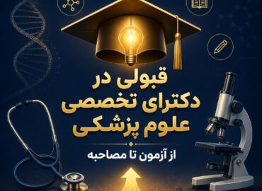 دکترای تخصصی علوم پزشکی