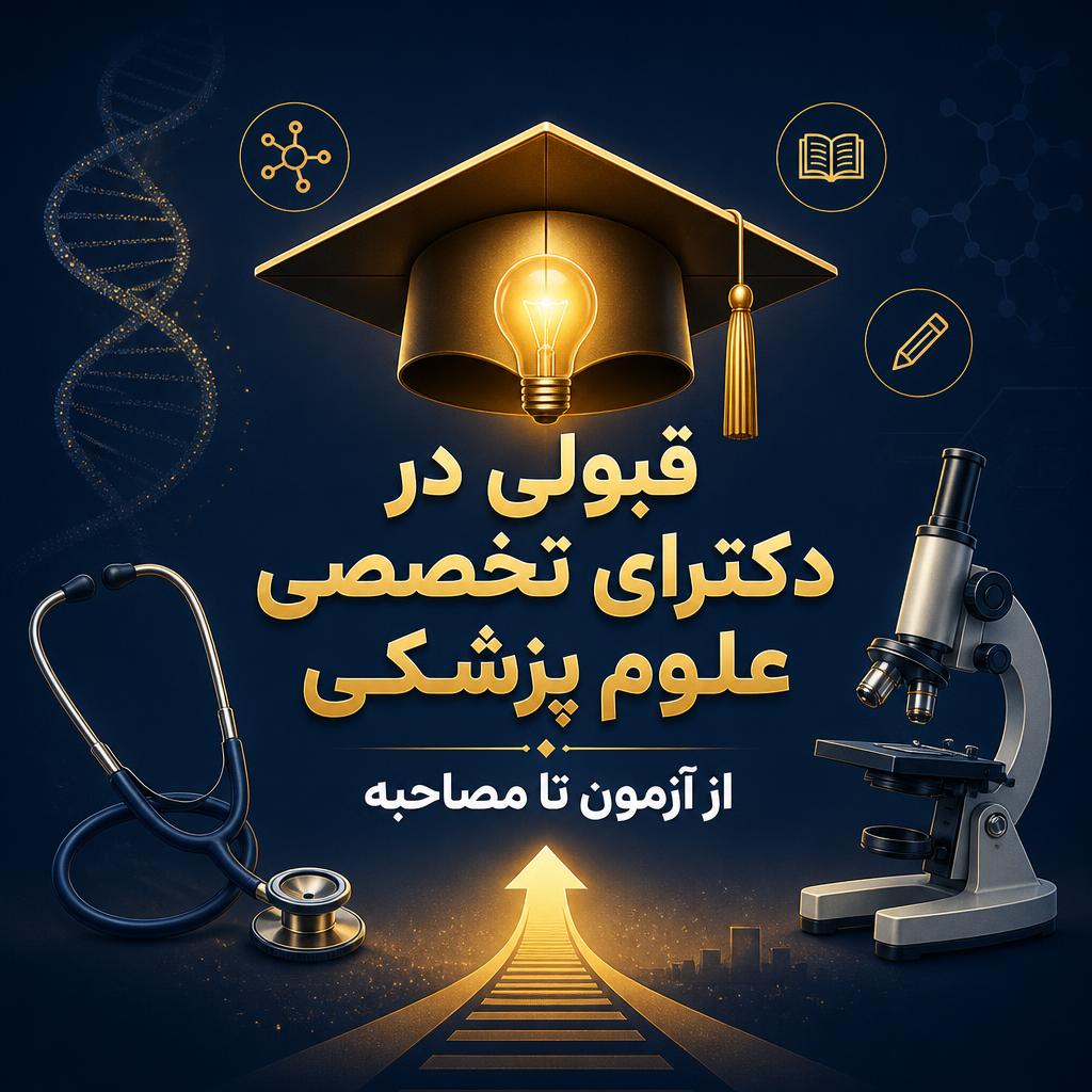 دکترای تخصصی علوم پزشکی