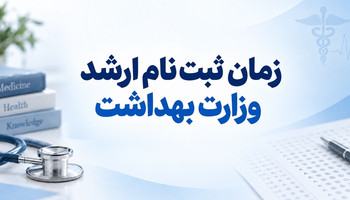 ثبت نام ارشد وزارت بهداشت