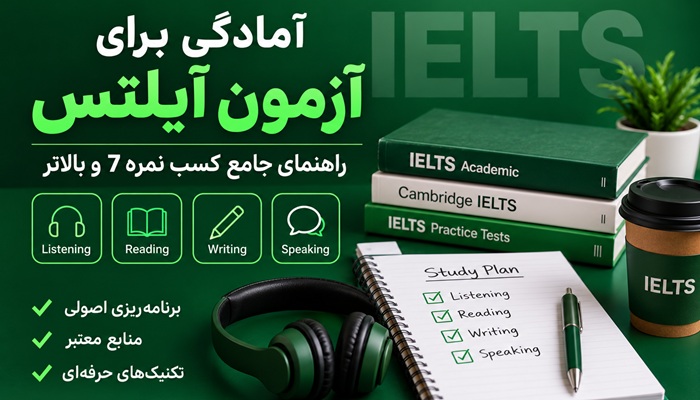 مراحل آمادگی برای آزمون آیلتس