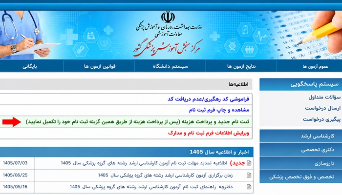 زمان ثبت نام ارشد وزارت بهداشت 1405 2 مراحل ثبت نام آزمون کارشناسی ارشد وزارت بهداشت