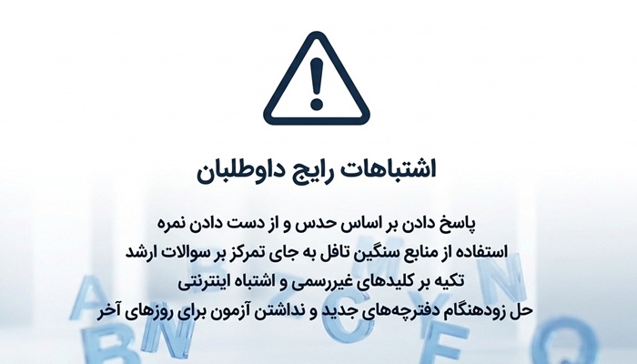 سوالات زبان ارشد وزارت بهداشت 3 اشتباهات رایج داوطلبان در سوالات زبان ارشد