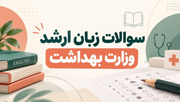 سوالات زبان ارشد وزارت بهداشت