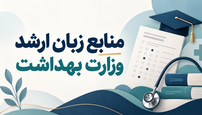 منابع زبان ارشد وزارت بهداشت