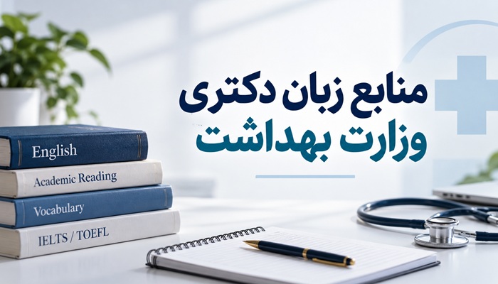 منابع زبان دکتری وزارت بهداشت